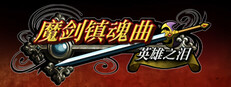 魔剑镇魂曲 英雄之泪
