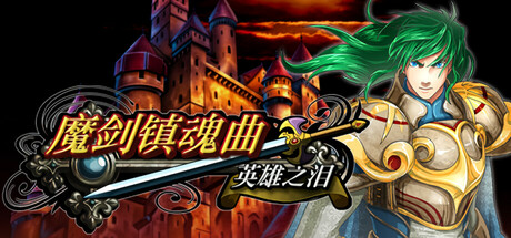 魔剑镇魂曲 英雄之泪 封面