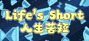 Life's Short 人生苦短