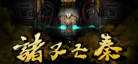诸子亡秦 cover art