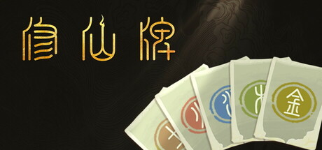 修仙牌