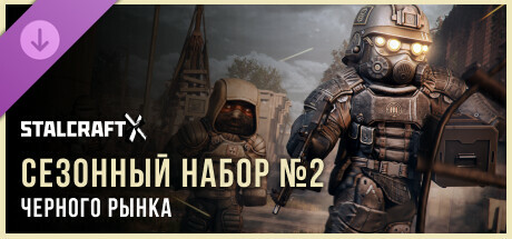 STALCRAFT: X Black Market 2024 Season Pack №2