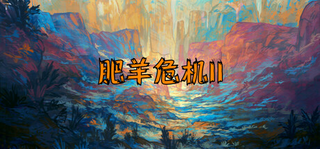 肥羊危机II 封面