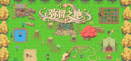 弥留之地