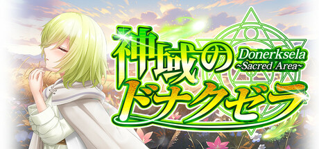 神域のドナクゼラ