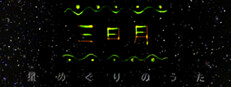 三日月星めぐりの歌