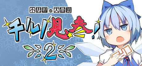 不思議の大冒険 チルノ見参！２ game cover