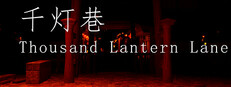 千灯巷 Thousand Lantern Lane