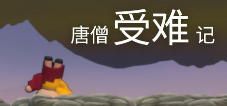 唐僧受难记