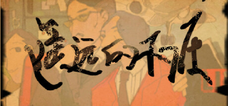 遥远的村庄 AN OUTLAND VILLAGE 封面