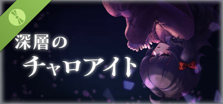 深層のチャロアイト 体験版