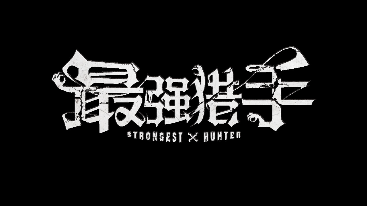 最强猎手 screenshot 7