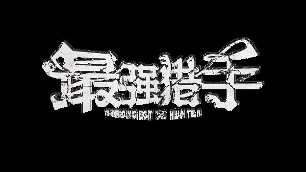 最强猎手 screenshot 6
