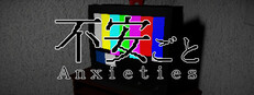 不安ごと - Anxieties -