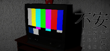 不安ごと - Anxieties -