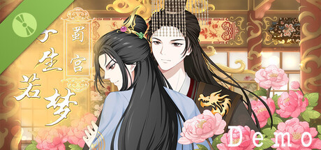 浮生若梦-蜀宫 Demo