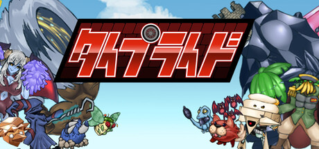 タイプライド