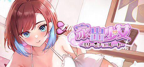逃家少女〜蜜梨與巧克力〜の作品画像