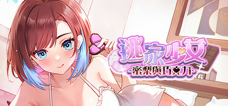 逃家少女〜蜜梨與巧克力〜