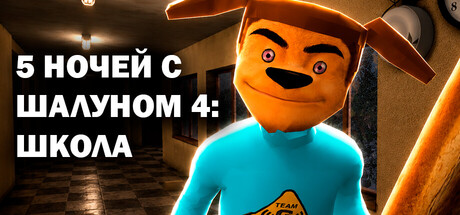 Купить дешево 5 НОЧЕЙ С ШАЛУНОМ 4. ШКОЛА Купить ключ дешево 5 НОЧЕЙ С ШАЛУНОМ 4. ШКОЛА