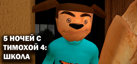 5 НОЧЕЙ С ТИМОХОЙ 4: ШКОЛА