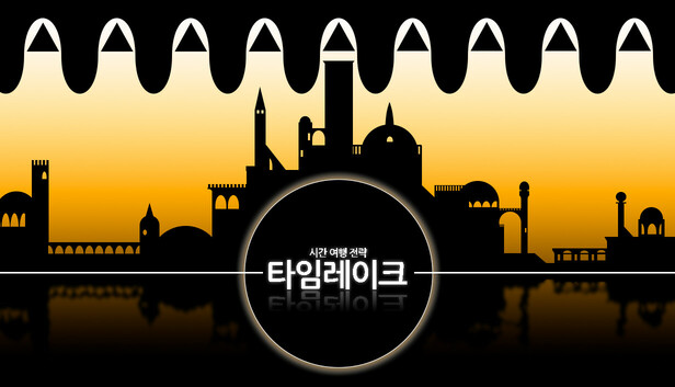 타임레이크 : 시간 여행 전략