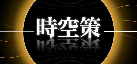 時空策・湖