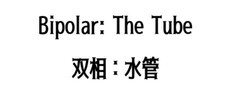 双相：水管（Bipolar: The Tube)