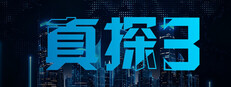 真探3