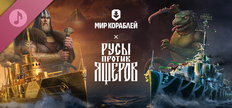 Мир кораблей — Набор «Русы против Ящеров. Богатырский фонк»