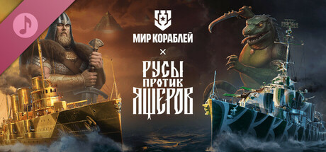 Мир кораблей — Набор «Русы против Ящеров. Богатырский фонк» game cover