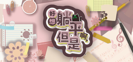 好想躺平啊,但是 Playtest