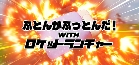 Steamで25% OFF：ふとんがふっとんだ！with ロケットランチャー