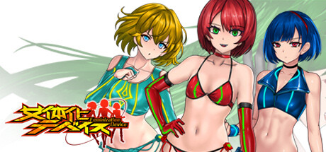 女体化デバイス