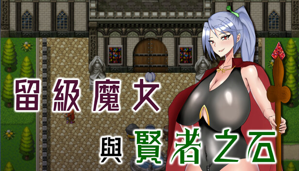 留級魔女與賢者之石