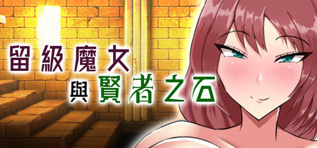留级魔女与贤者之石 封面