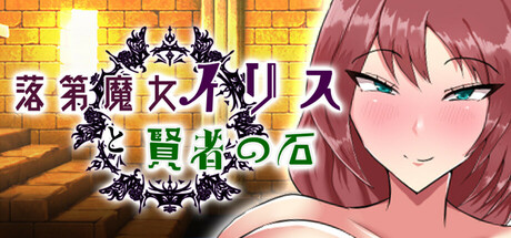 Failing Witch Iris and the Philosopher's Stoneの作品画像