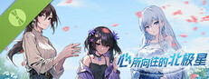 心所向往的北极星 测试版