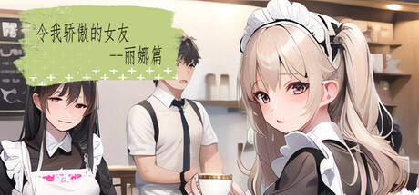 令我骄傲的女友--丽娜篇 封面