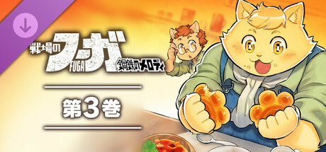 戦場のフーガ 鋼鉄のメロディ(3)