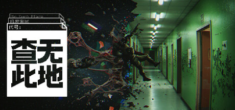 查无此地 v0.7.1（No Such Place）免安装中文版