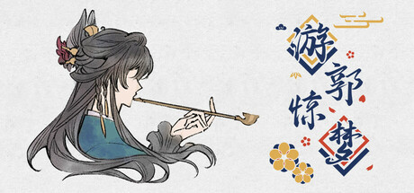 header image of 游郭惊梦