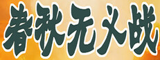 春秋无义战 Playtest game capsule image