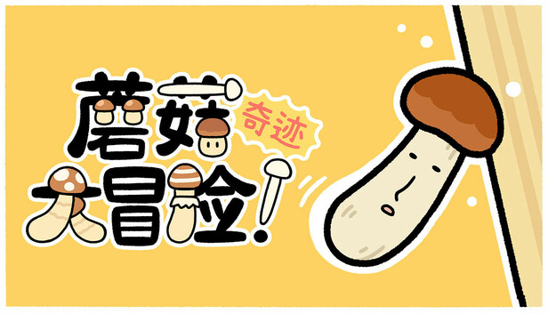 蘑菇大冒险！奇迹