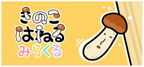 きのこはねる みらくる