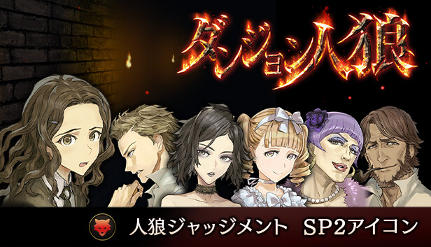 人狼ジャッジメント　クリス　SP2 人狼ジャッジメント SP2 クリス