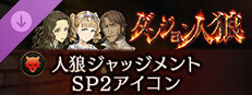 ダンジョン人狼 　人狼ジャッジメント　SP2アイコン game capsule image