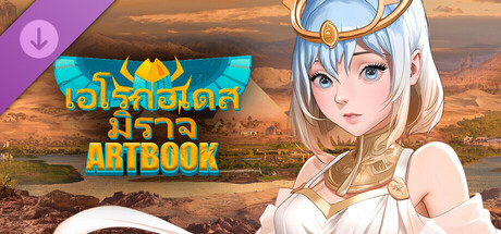 เอโรกอเดส: มิราจ - Digital Artbook