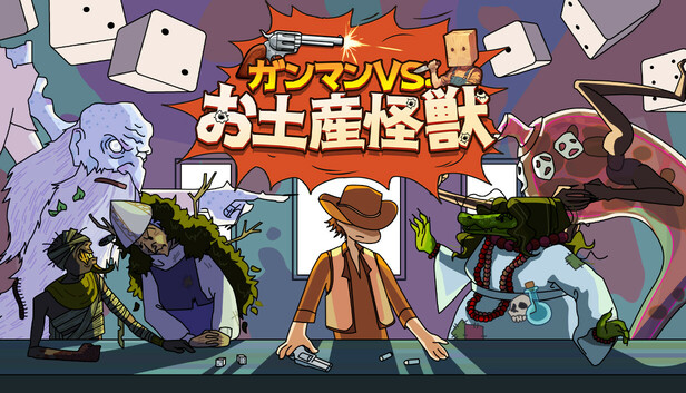 ガンマンVS.お土産怪獣