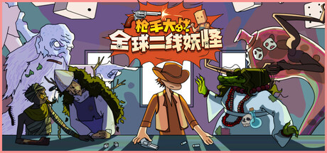 枪手大战全球二线妖怪